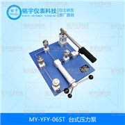 臺(tái)式壓力泵MY-YFY-06ST
